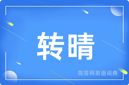 转晴用英语怎么说,转晴的英语翻译 转晴
