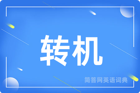 转机