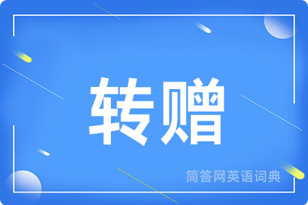 转赠