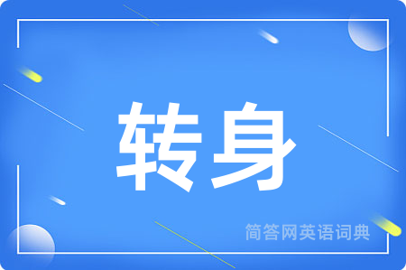 转身