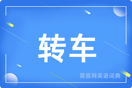 转车