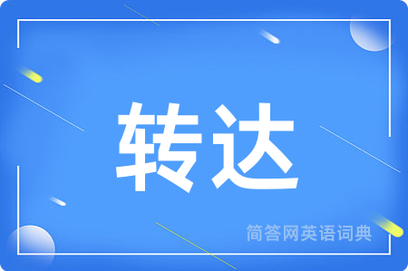 转达