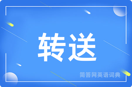 转送
