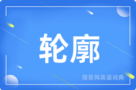 轮廓