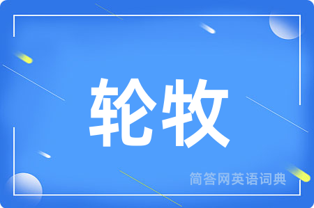 轮牧用英语怎么说,轮牧的英语翻译 轮牧