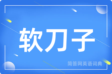 软刀子用英语怎么说,软刀子的英语翻译 软刀子