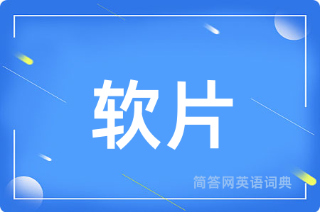软片用英语怎么说,软片的英语翻译 软片