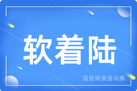 软着陆用英语怎么说,软着陆的英语翻译 软着陆