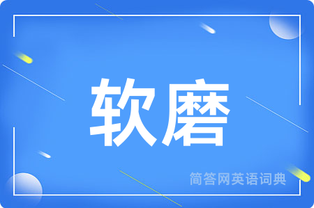软磨