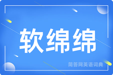 软绵绵