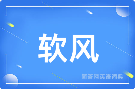 软风用英语怎么说,软风的英语翻译 软风