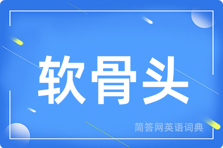 软骨头