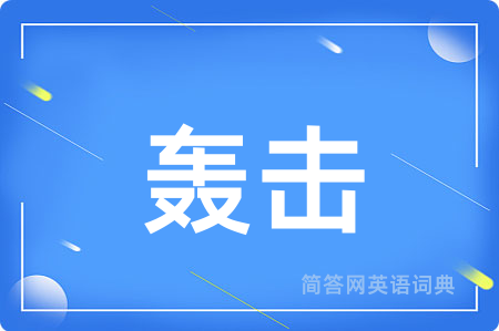 轰击