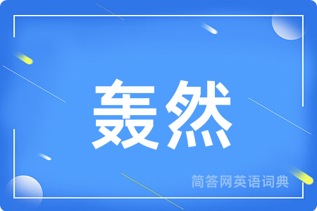 轰然
