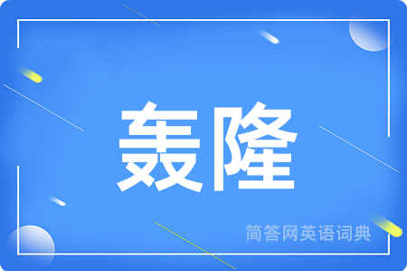 轰隆用英语怎么说,轰隆的英语翻译 轰隆