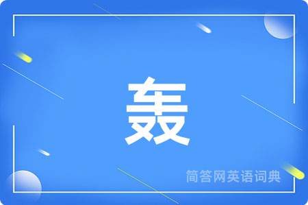 轰