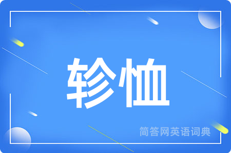 轸恤用英语怎么说,轸恤的英语翻译 轸恤