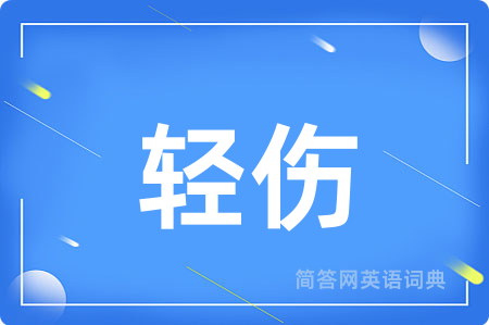 轻伤