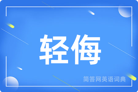轻侮