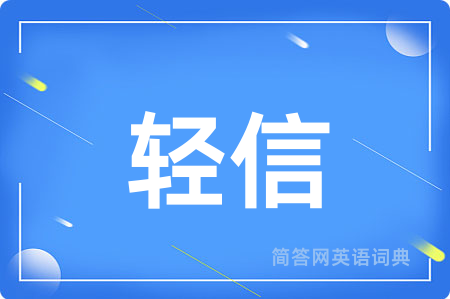轻信