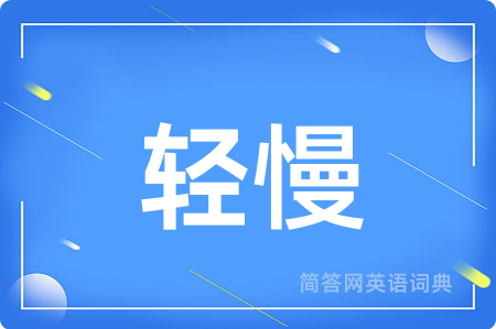 轻慢用英语怎么说,轻慢的英语翻译 轻慢