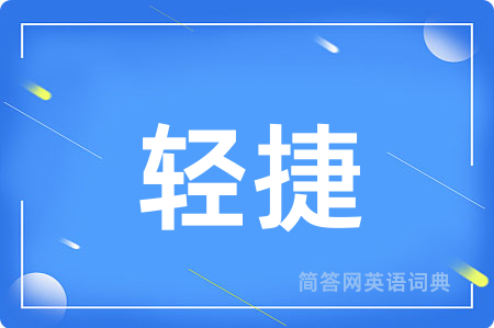 轻捷用英语怎么说,轻捷的英语翻译 轻捷