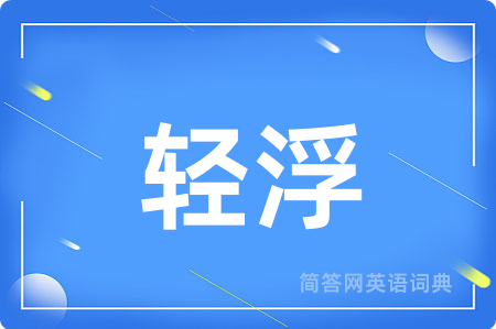 轻浮