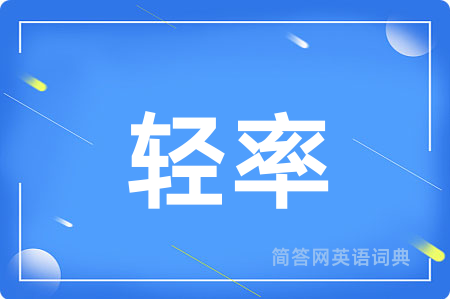 轻率