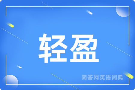 轻盈