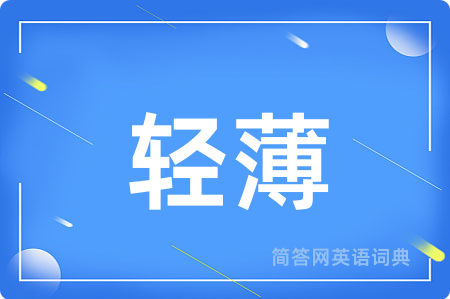 轻薄