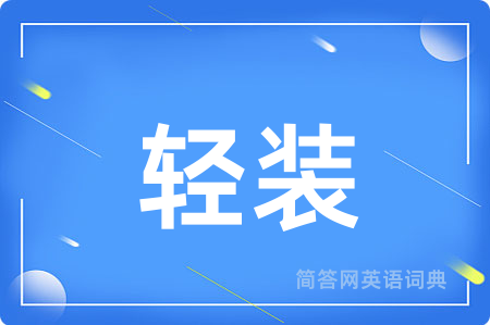 轻装