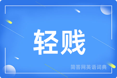 轻贱