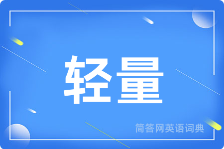 轻量