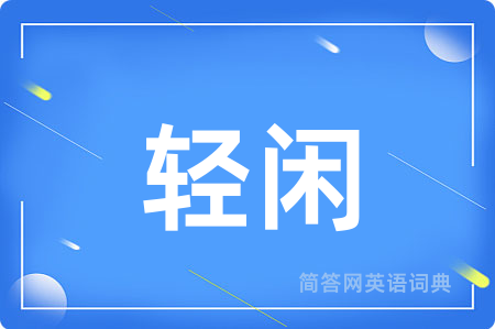 轻闲用英语怎么说,轻闲的英语翻译 轻闲