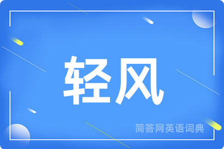 轻风用英语怎么说,轻风的英语翻译 轻风