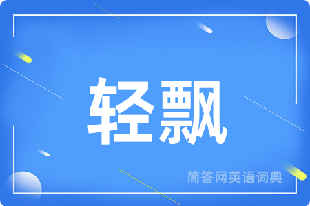 轻飘