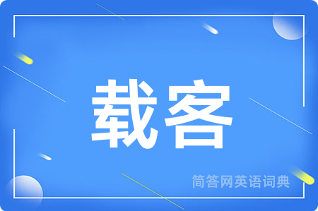 载客