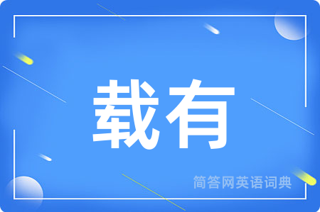 载有