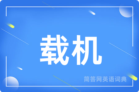 载机用英语怎么说,载机的英语翻译 载机