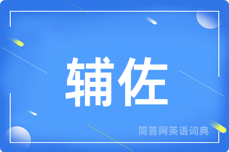辅佐