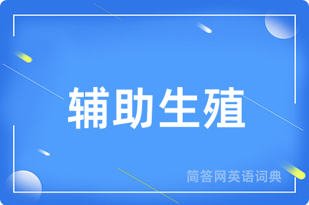 辅助生殖