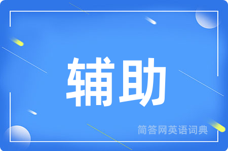 辅助用英语怎么说,辅助的英语翻译 辅助