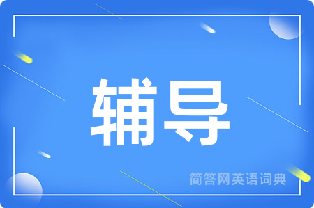 辅导