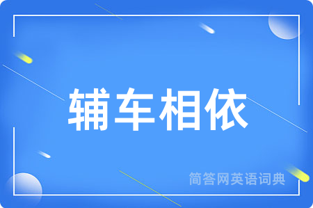 辅车相依