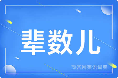 辈数儿用英语怎么说,辈数儿的英语翻译 辈数儿