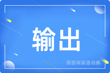 输出