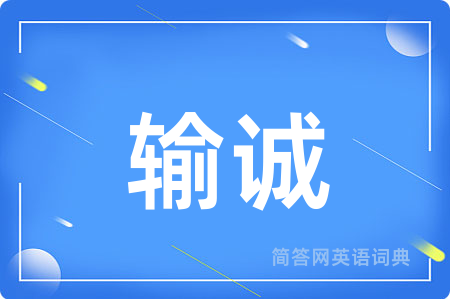 输诚