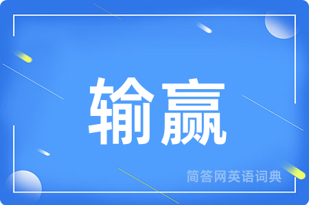 输赢用英语怎么说,输赢的英语翻译 输赢