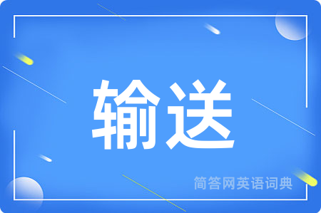输送