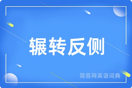辗转反侧用英语怎么说,辗转反侧的英语翻译 辗转反侧